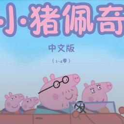 小猪佩奇