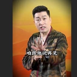 周文强 八面玲珑 爆