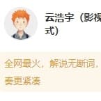 逗哥云浩与-平淡