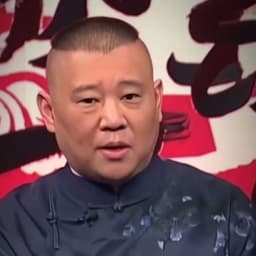 郭德纲