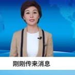 郭-刚刚传来消息