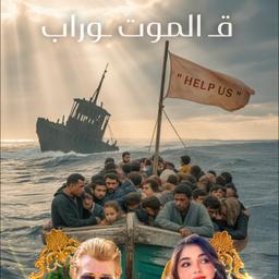 قصة قوارب الموت