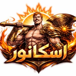 اسكانور خطيه الكبريأ 