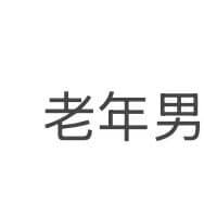 老年男-宽造