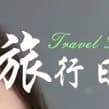旅行日记