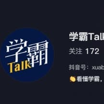 学霸talk提问者（阿满）