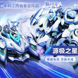 源极之星（烟雨天青）