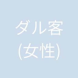 ダル客(女性)