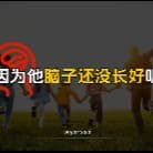 0805-脑子没长好