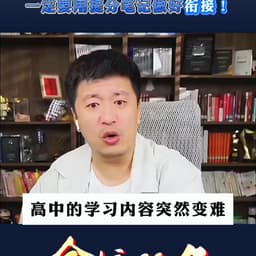 0620-张雪峰-高中的学习难度突然变难