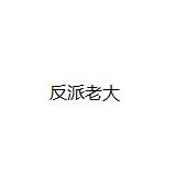 反派老大