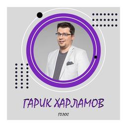 Garik Harlamov