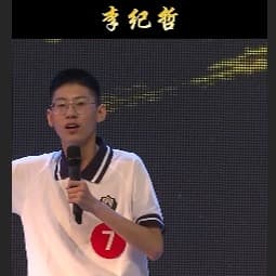 衡水中学李纪哲