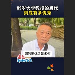 89岁吹牛大爷