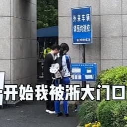 浙大校服女提问