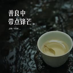 善良中带点锋芒