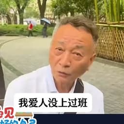 没上过班