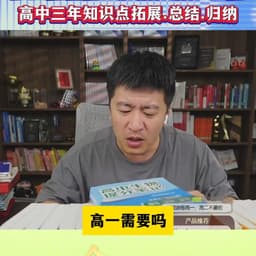 0707-张雪峰-高一需要吗