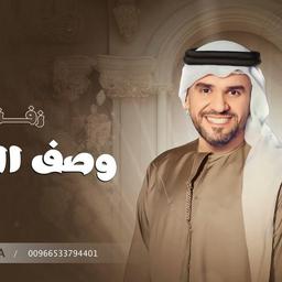 حسين الجسمي