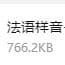 法语样音