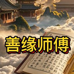 善缘最新