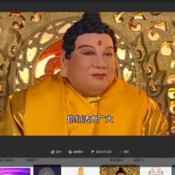 如来佛祖的声音