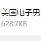 美国电子男