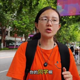 清华女采访男声