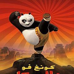 كنغ فو بندا