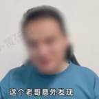 这个老哥