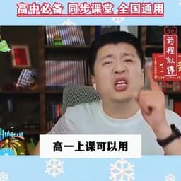 0616-张雪峰-高一上课可以用