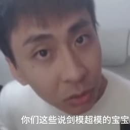 小明剑魔回答我！！