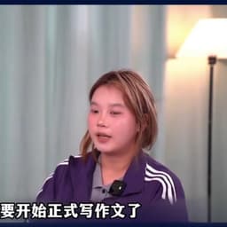 高考女学霸采访