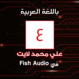 علي محمد لايت في اللغة العربية