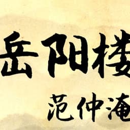 古文朗读-岳阳楼记