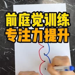 提升专注力就画这三个图