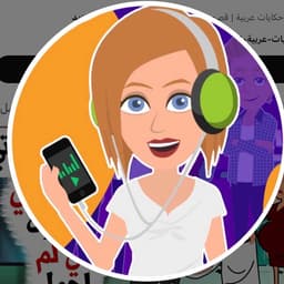 صوت قناة حكايات عربية 