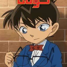 المحقق كونان