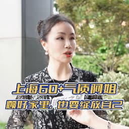 气质阿姐-时尚老太