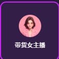 带货女主播
