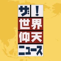 世界仰天ニュース風　ナレーション