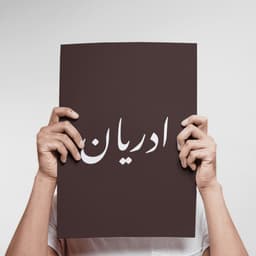 ادريان أحمد