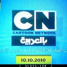 (Cartoon Network Arabic check it 1.0 (2010-2013