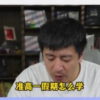 张雪峰（准初一）