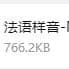 法语样音 码农