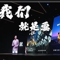 孙-发布会-我们就是要