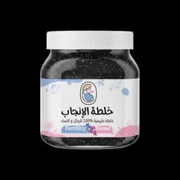 خلطة للانجاب