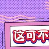 这可不