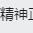 精神正常