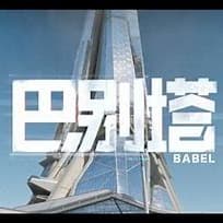 巴别塔
